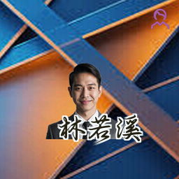 林若溪
